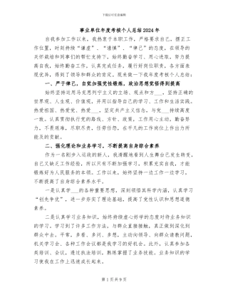 事业单位年度考核个人总结2024年