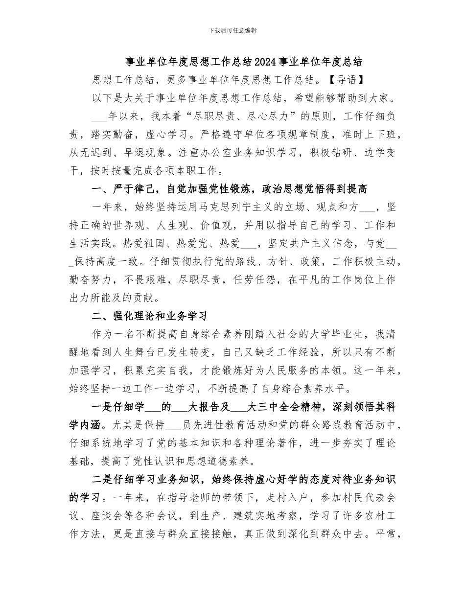 事业单位年度思想工作总结2024事业单位年度总结_第1页