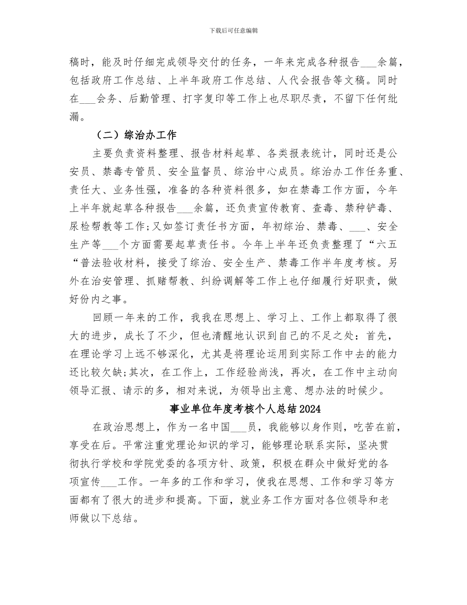 事业单位年度思想工作总结2024事业单位年度总结_第3页