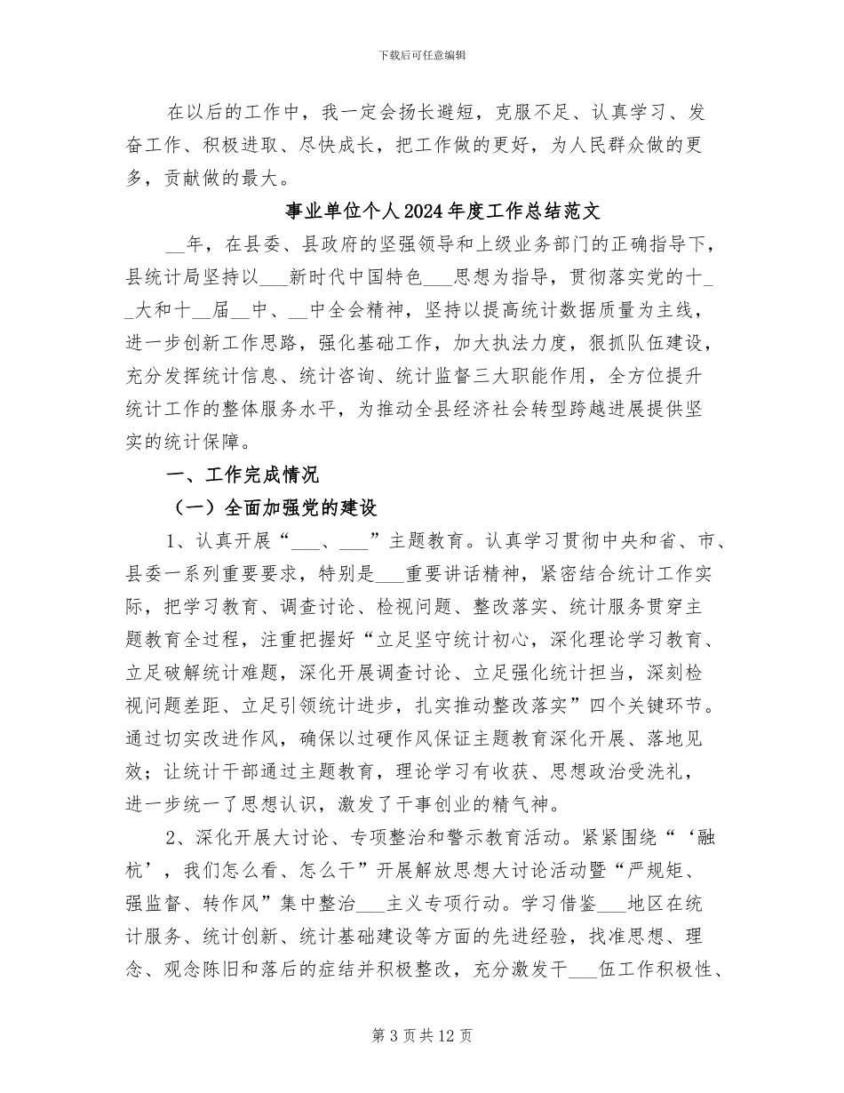 事业单位个人2024年度工作总结_第3页