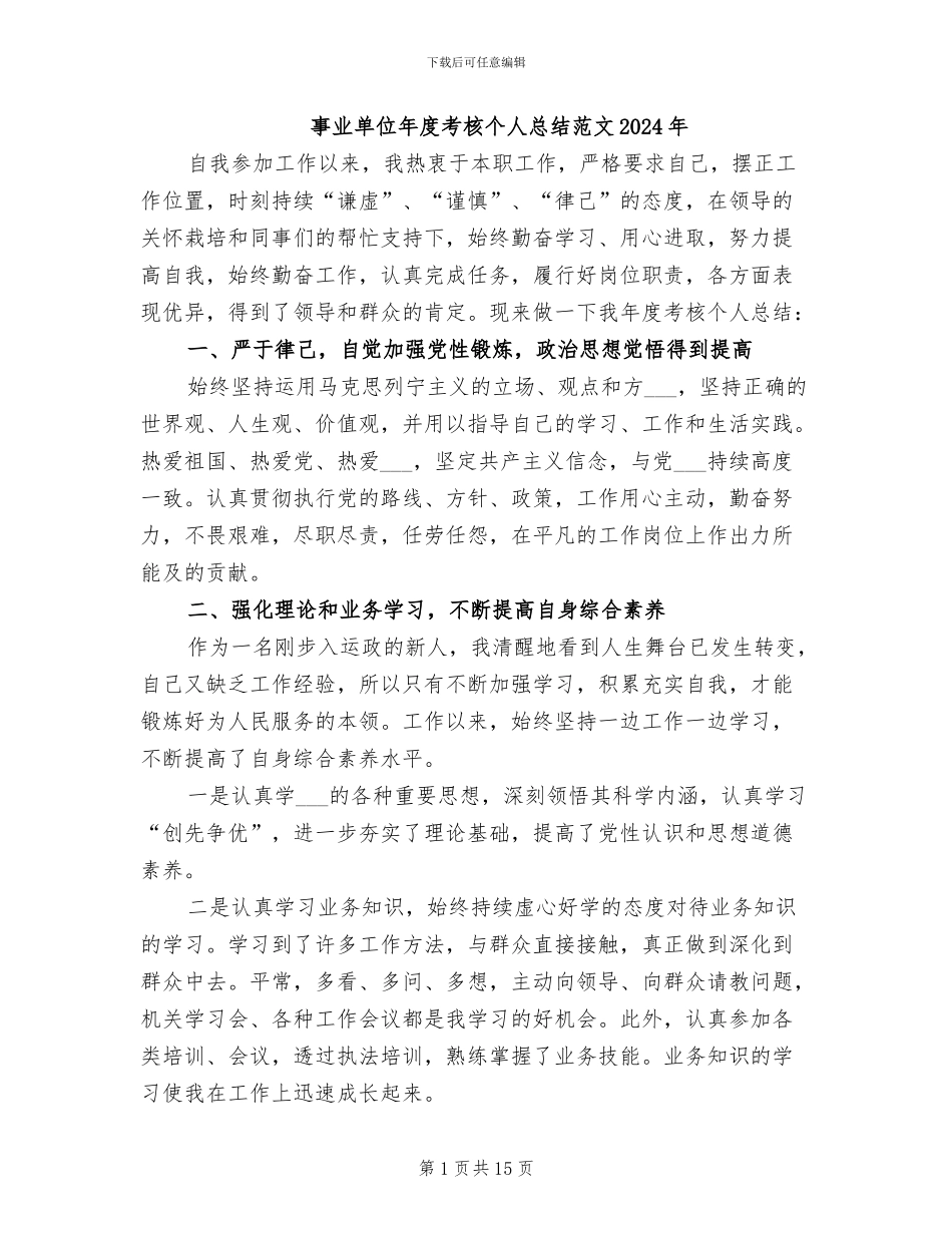 事业单位年度考核个人总结范文2024年_第1页