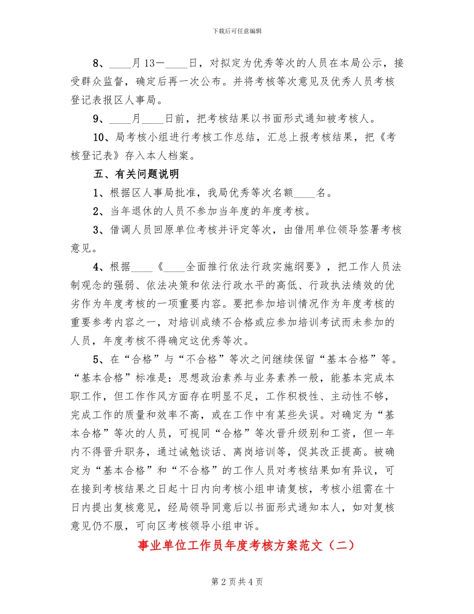 事业单位工作员年度考核方案范文_第2页