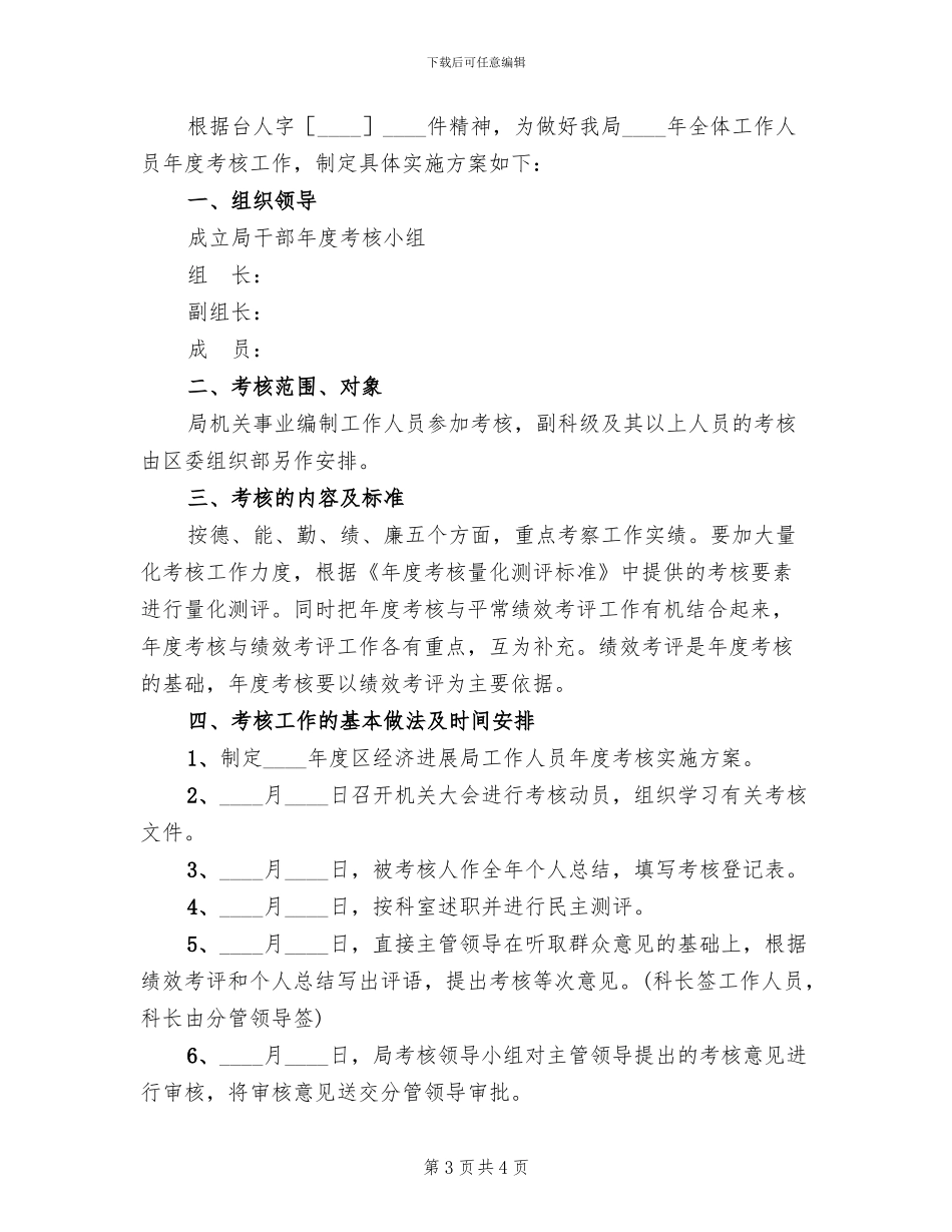 事业单位工作员年度考核方案范文_第3页