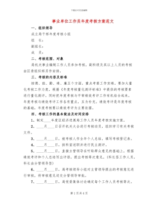 事业单位工作员年度考核方案范文