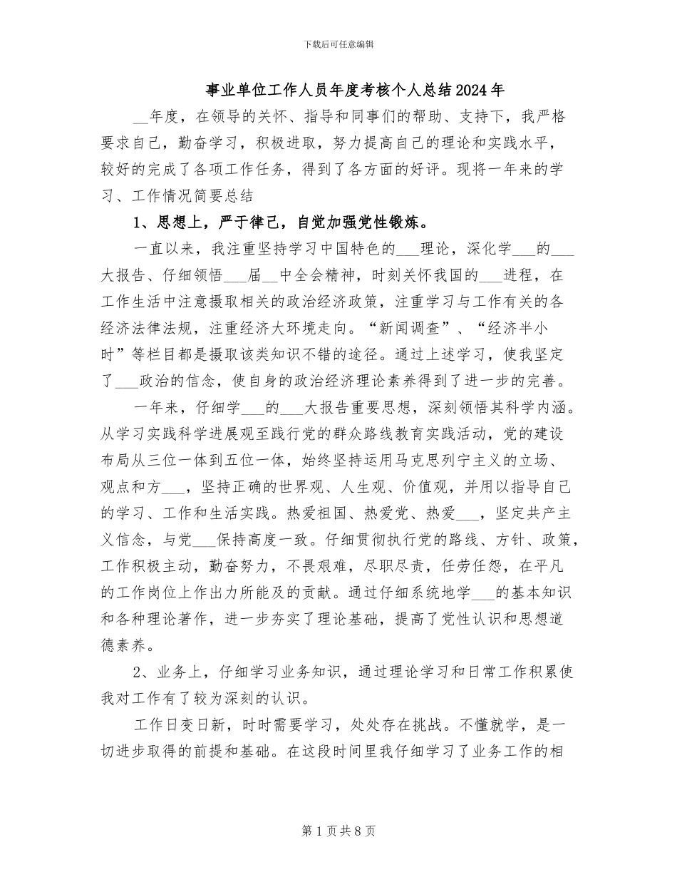 事业单位工作人员年度考核个人总结2024年_第1页