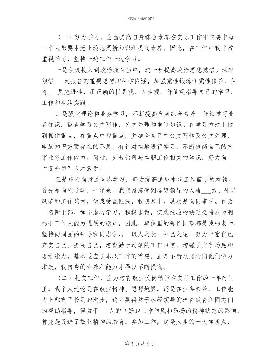 事业单位工作人员年度考核个人总结2024年_第3页