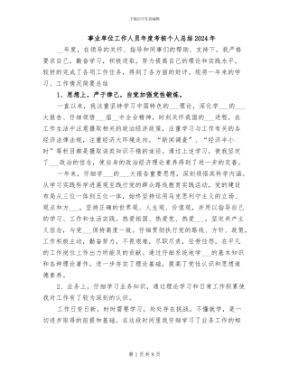 事业单位工作人员年度考核个人总结2024年