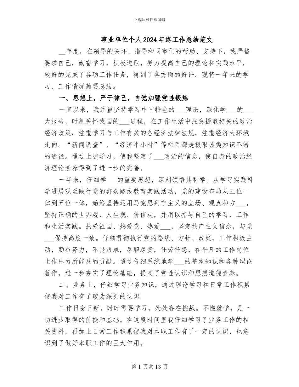 事业单位个人2024年终工作总结范文_第1页