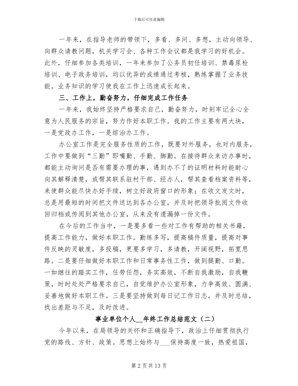 事业单位个人2024年终工作总结范文_第2页