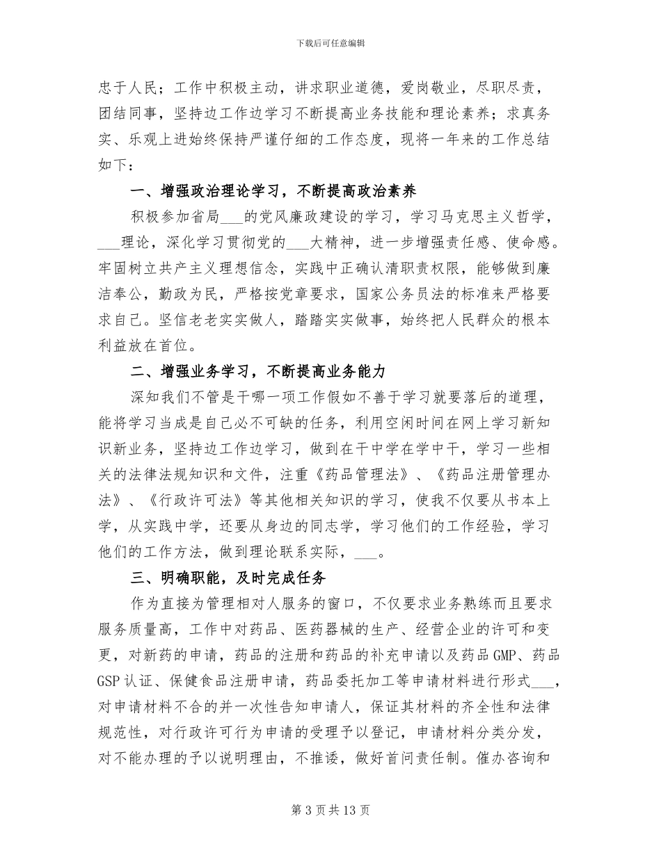 事业单位个人2024年终工作总结范文_第3页