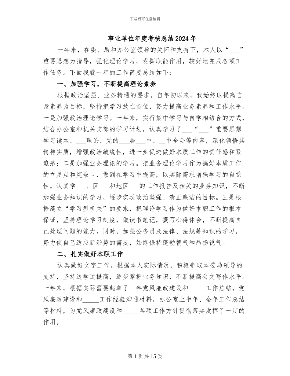 事业单位年度考核总结2024年_第1页