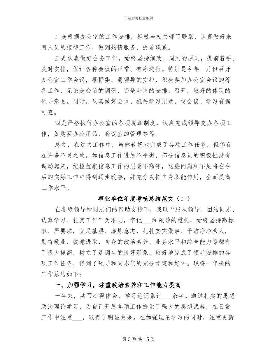 事业单位年度考核总结2024年_第3页