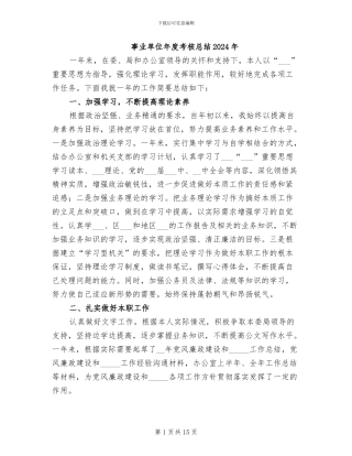 事业单位年度考核总结2024年