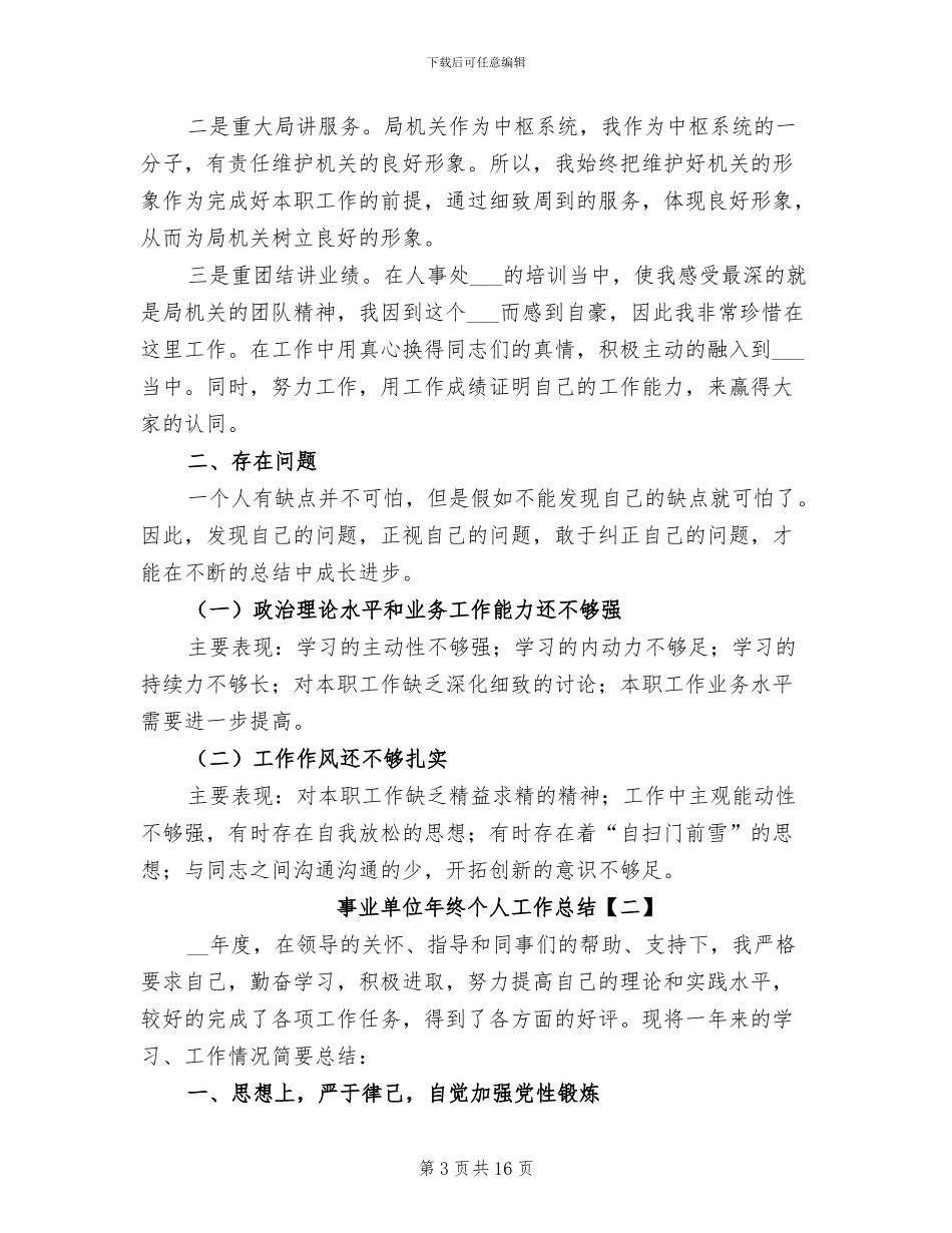 事业单位年终个人工作总结2024_第3页