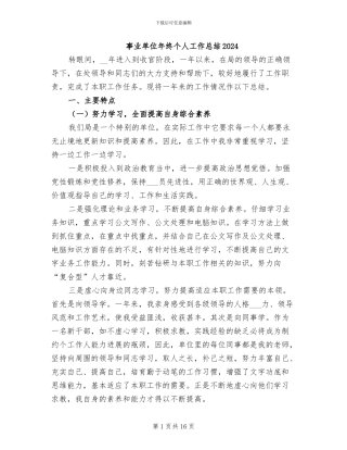 事业单位年终个人工作总结2024