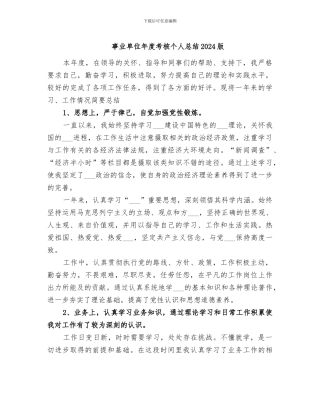事业单位年度考核个人总结2024版