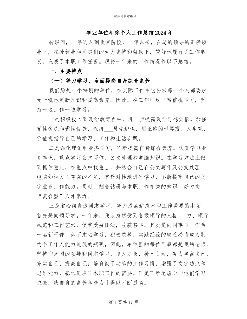 事业单位年终个人工作总结2024年_第1页