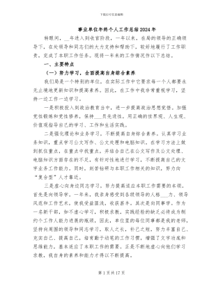 事业单位年终个人工作总结2024年