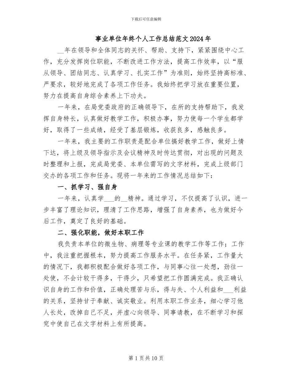 事业单位年终个人工作总结范文2024年_第1页
