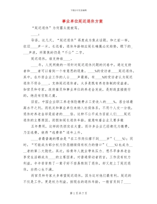 事业单位延迟退休方案