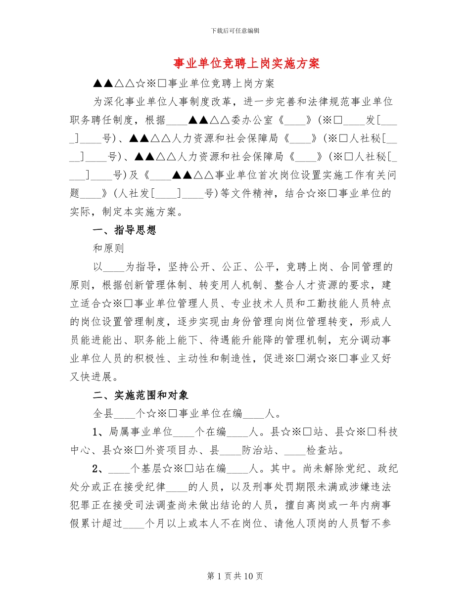 事业单位竞聘上岗实施方案_第1页