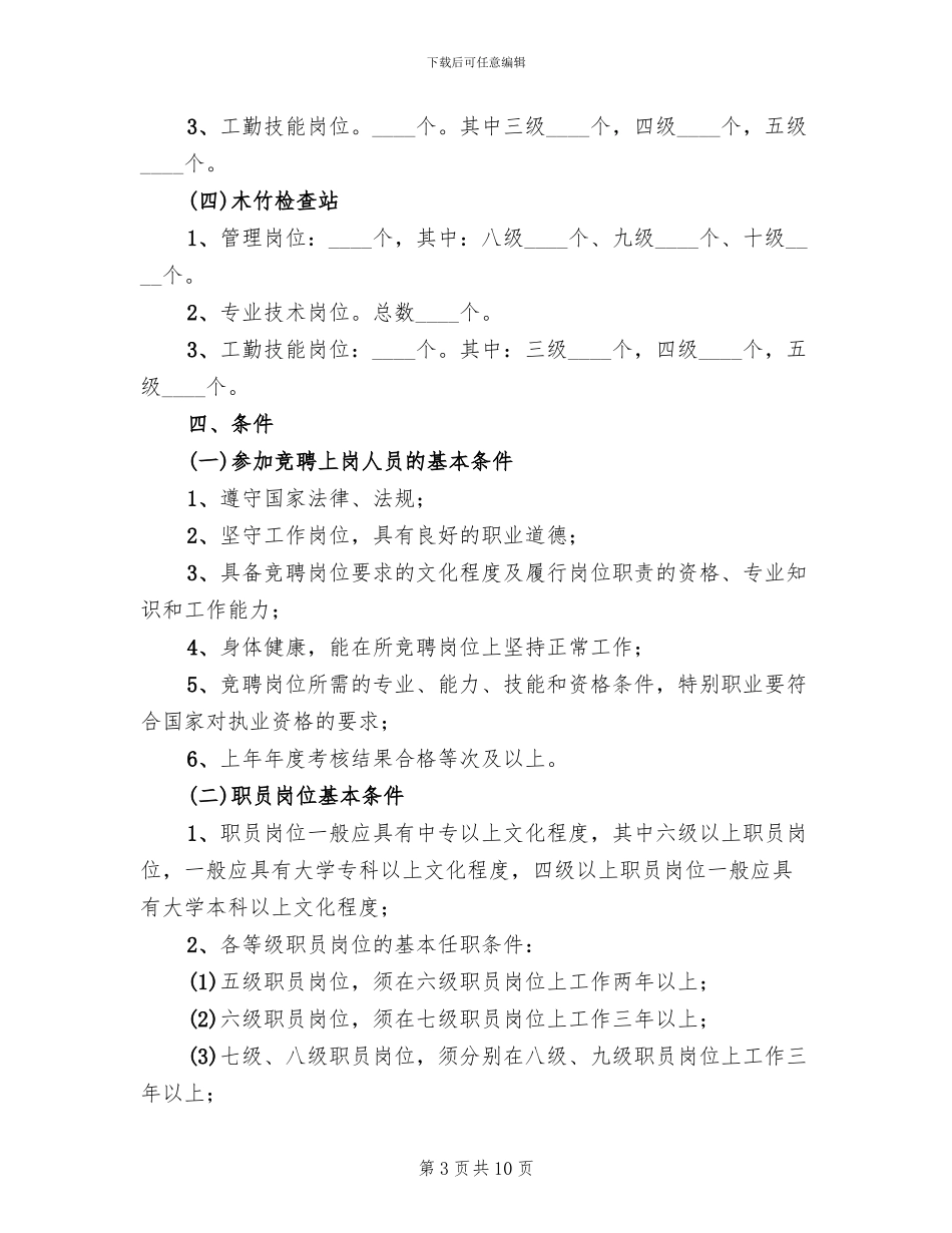 事业单位竞聘上岗实施方案_第3页