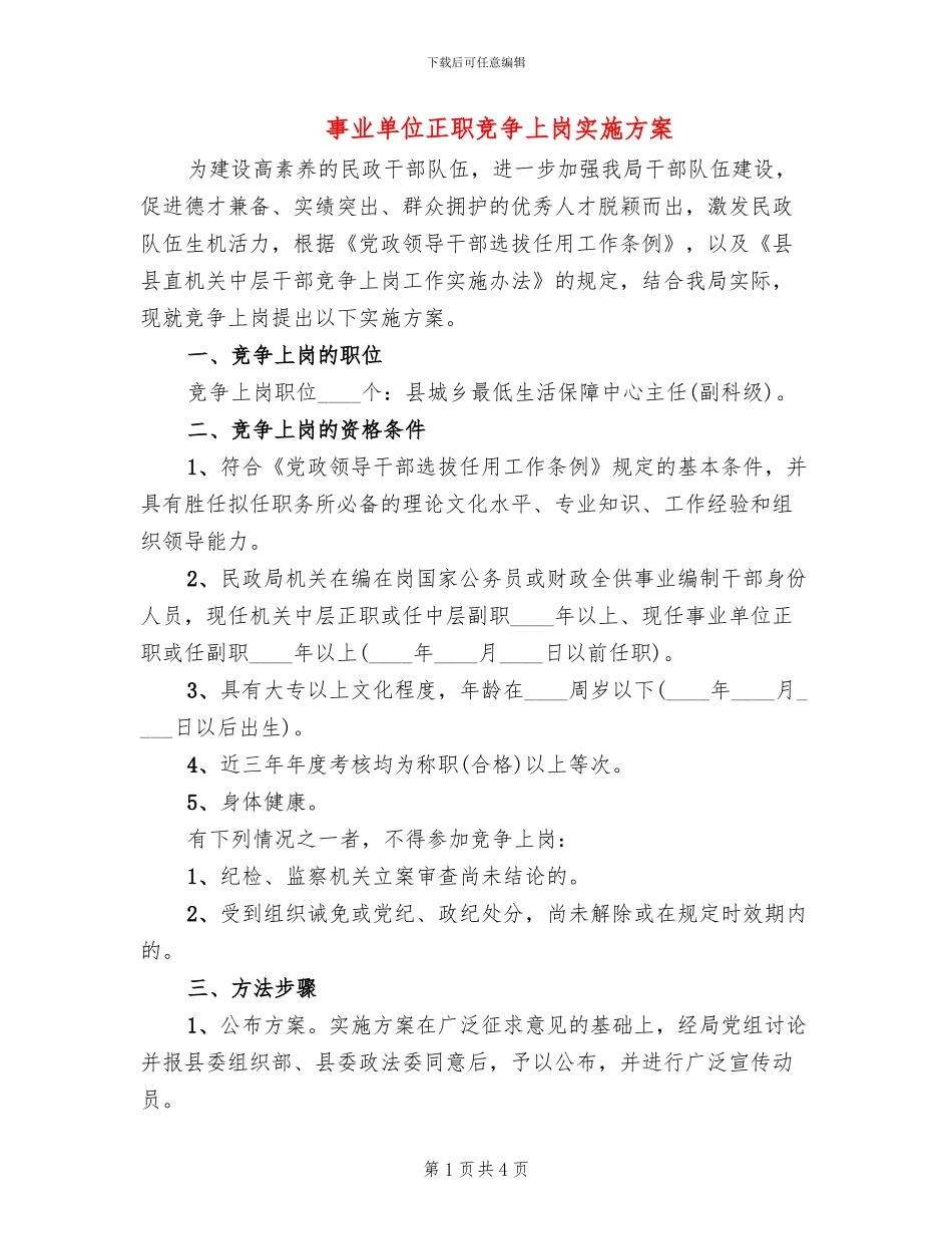 事业单位正职竞争上岗实施方案_第1页
