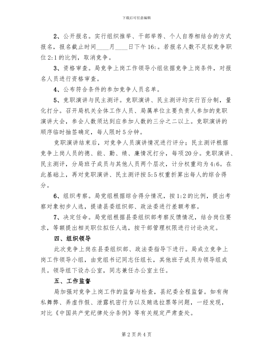 事业单位正职竞争上岗实施方案_第2页