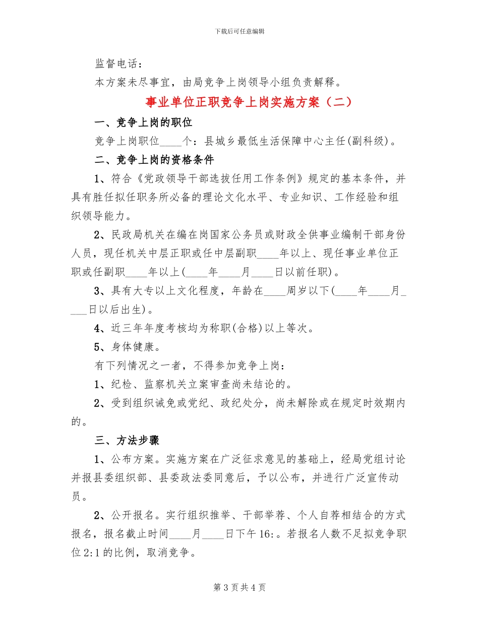事业单位正职竞争上岗实施方案_第3页