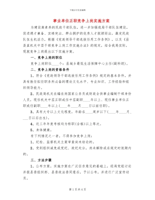 事业单位正职竞争上岗实施方案