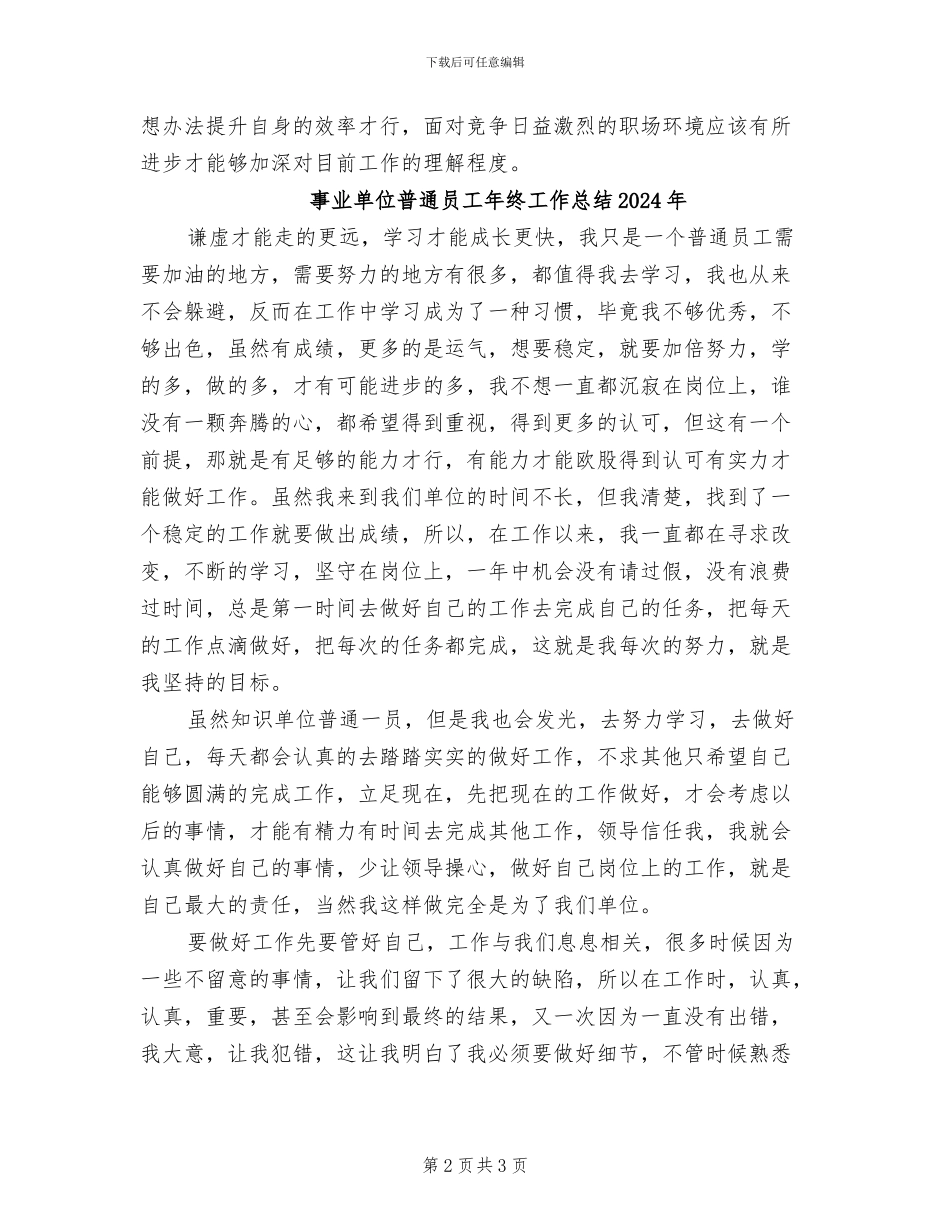 事业单位普通员工2024年终工作总结_第2页