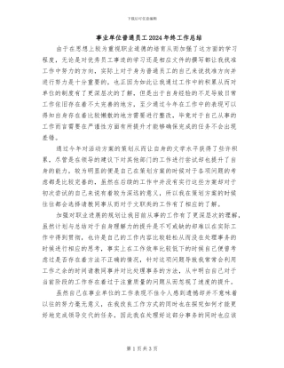 事业单位普通员工2024年终工作总结