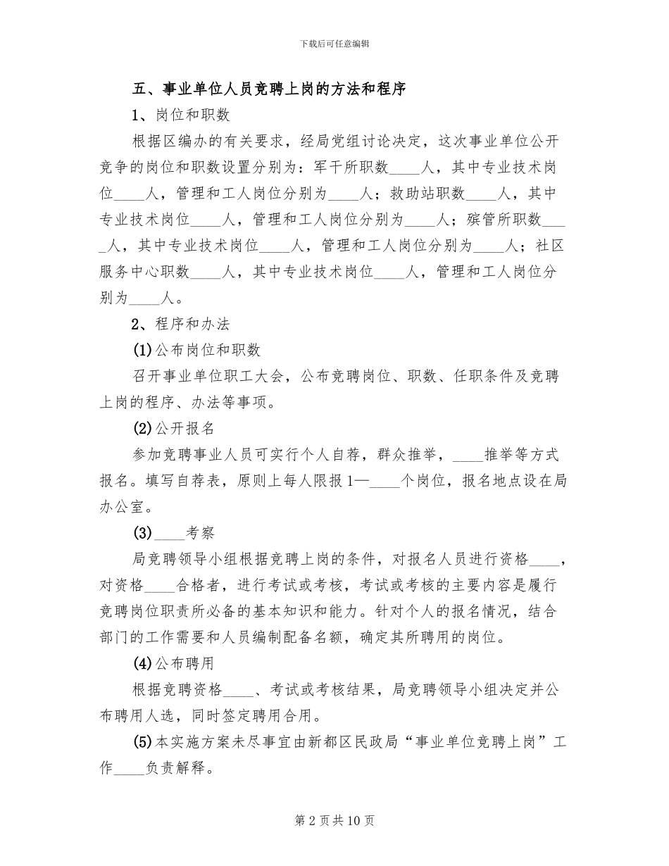 事业单位竞聘上岗实施方案范文(2篇)_第2页