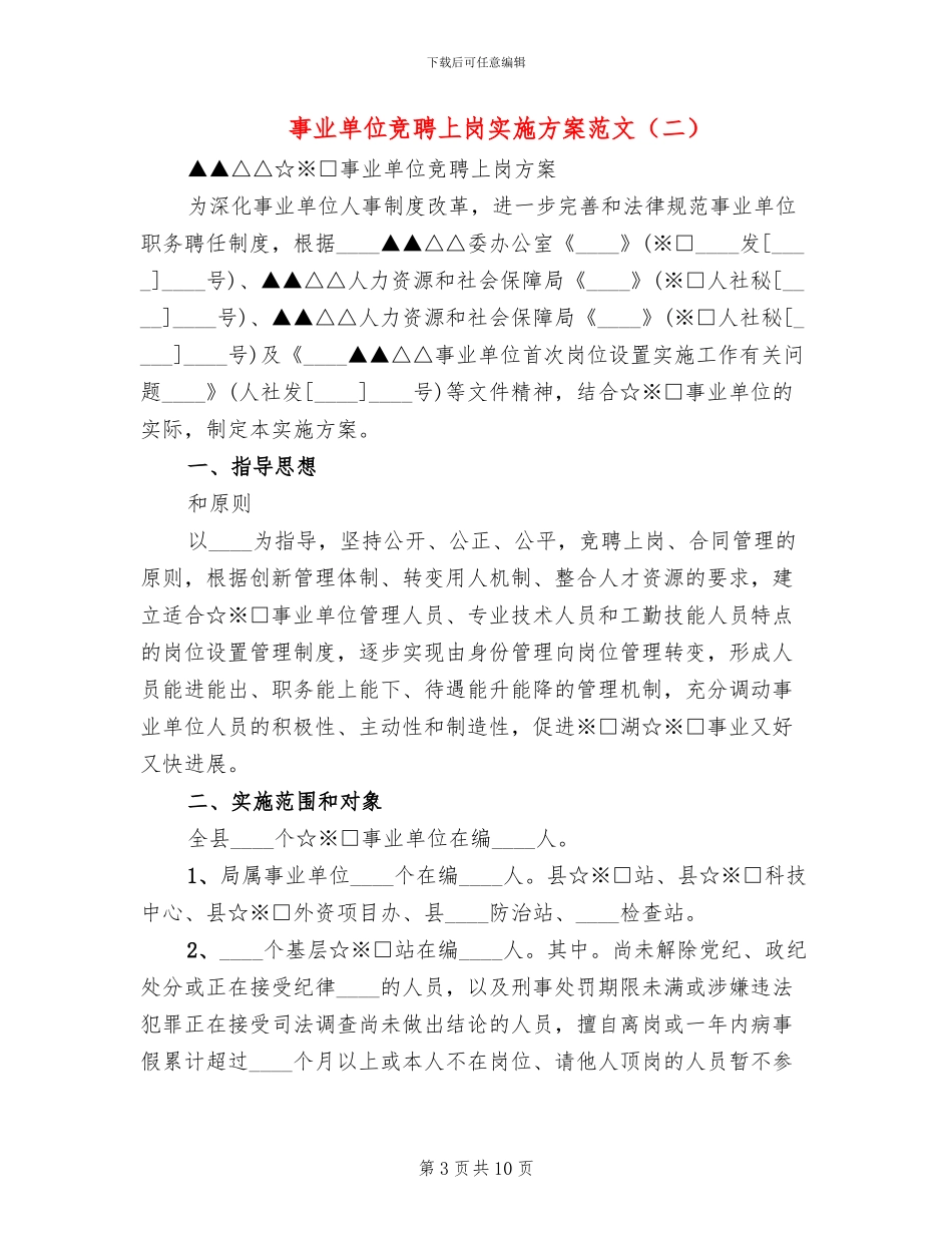 事业单位竞聘上岗实施方案范文(2篇)_第3页