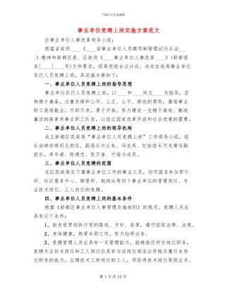 事业单位竞聘上岗实施方案范文(2篇)