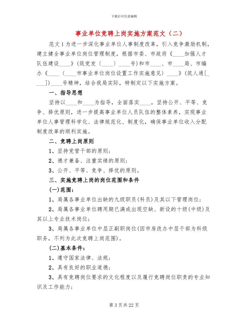 事业单位竞聘上岗实施方案范文_第3页