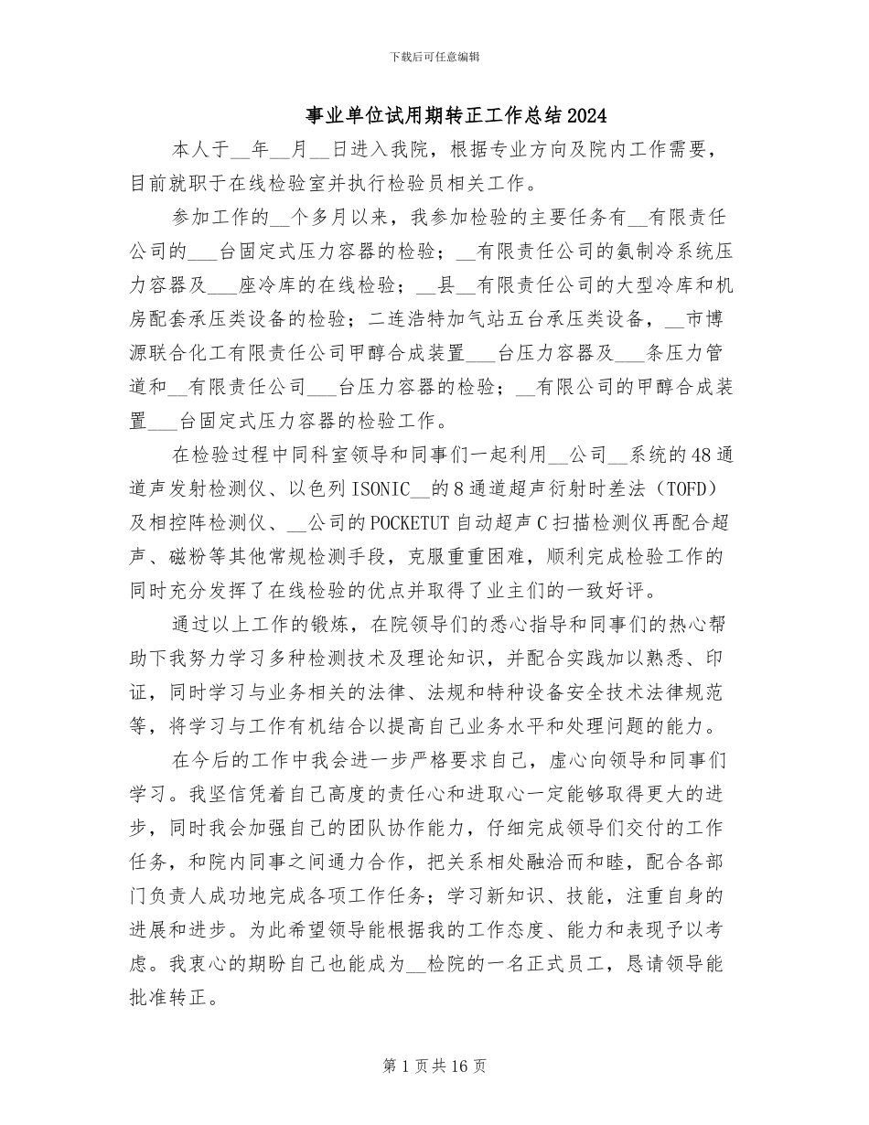 事业单位试用期转正工作总结2024_第1页