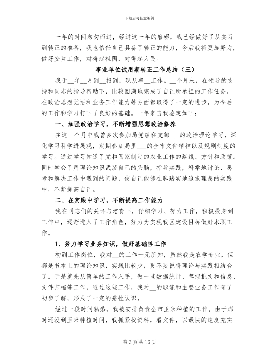 事业单位试用期转正工作总结2024_第3页