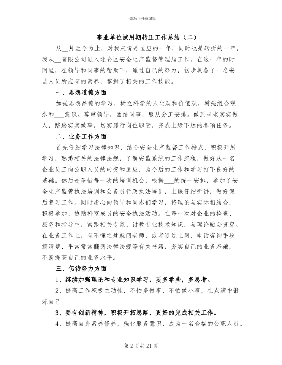 事业单位试用期转正工作总结2024年_第2页