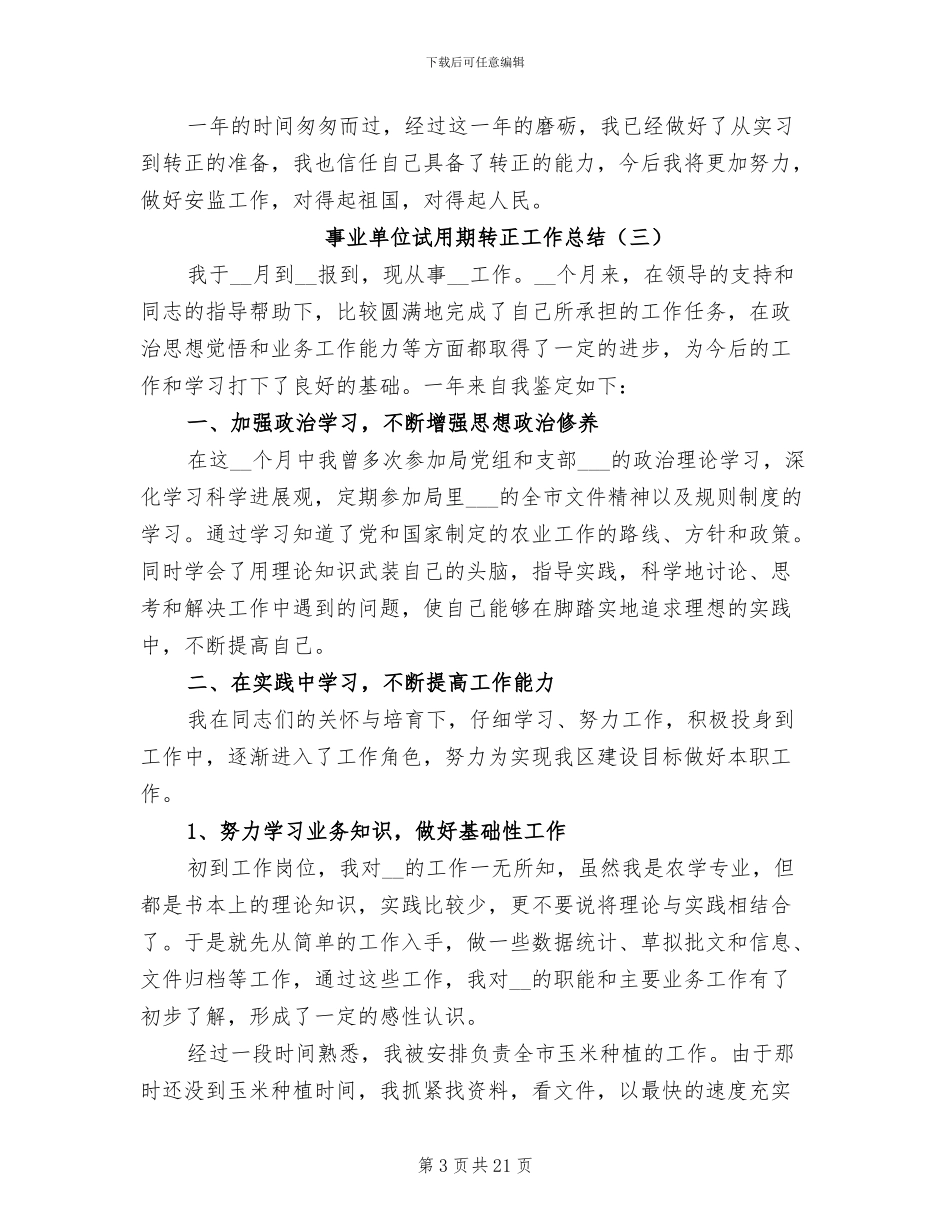 事业单位试用期转正工作总结2024年_第3页