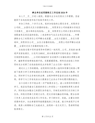 事业单位试用期转正工作总结2024年