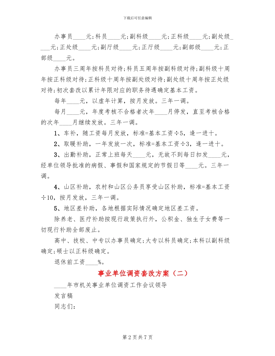 事业单位调资套改方案_第2页