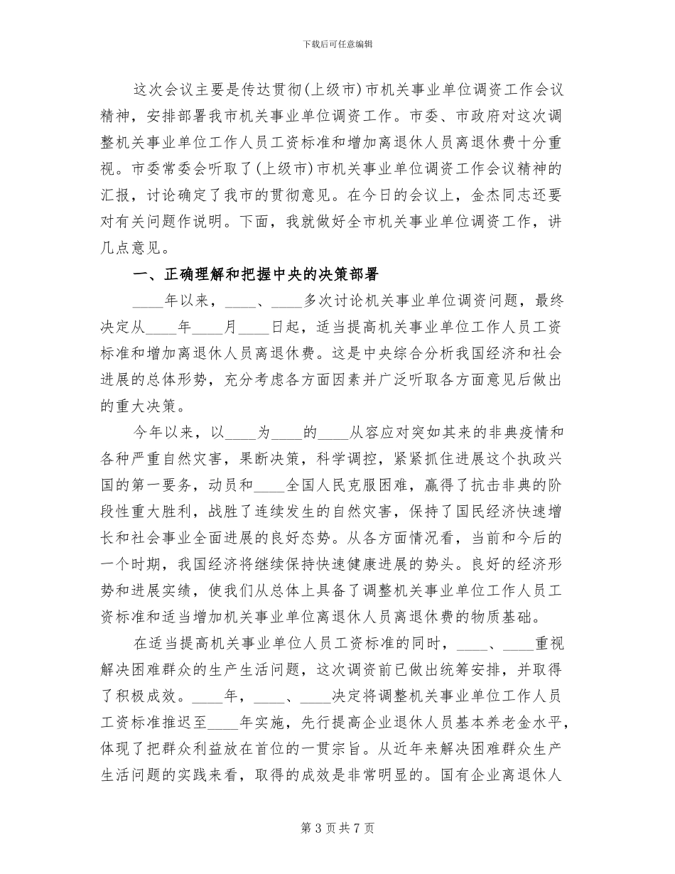 事业单位调资套改方案_第3页