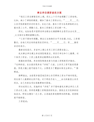 事业单位调资套改方案