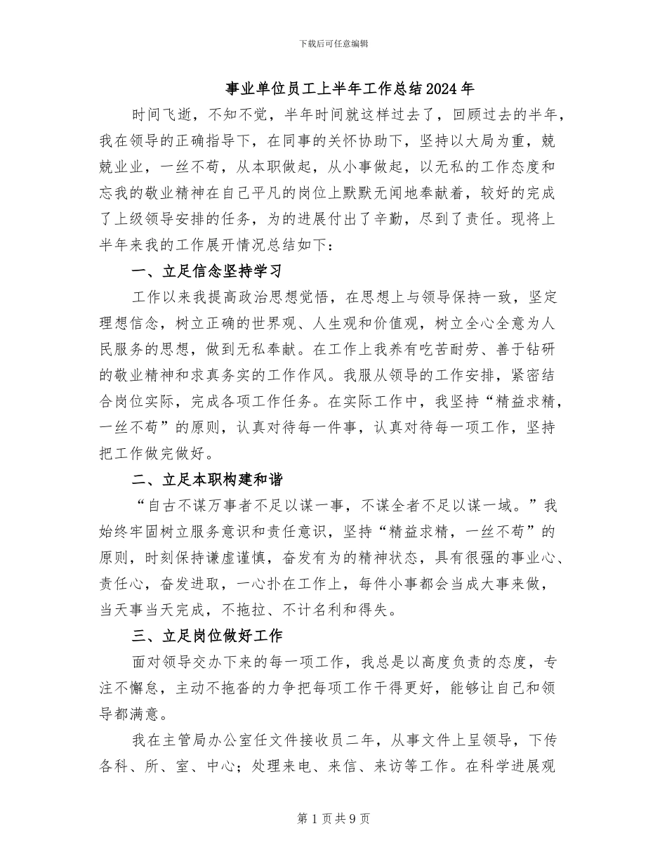 事业单位员工上半年工作总结2024年_第1页