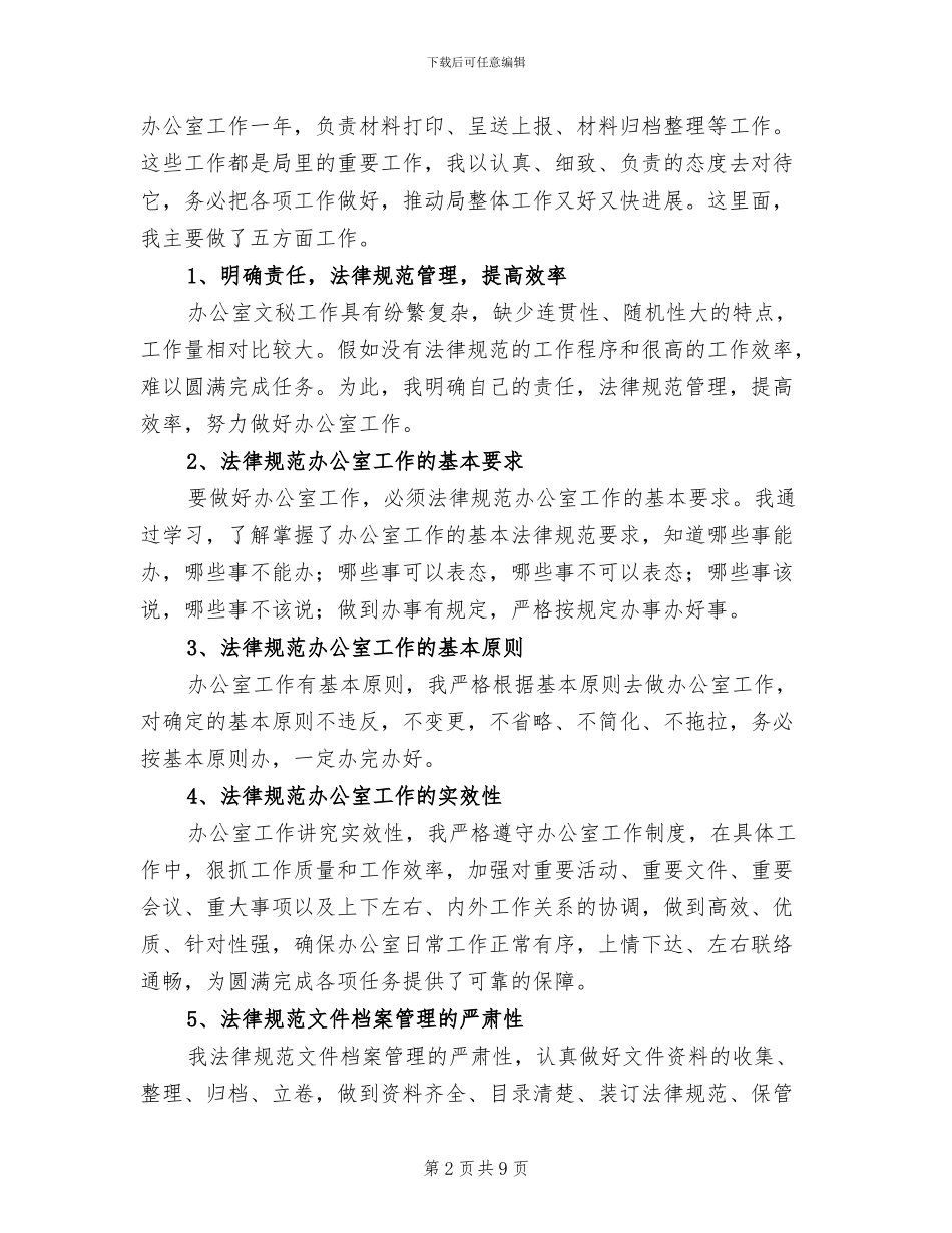 事业单位员工上半年工作总结2024年_第2页