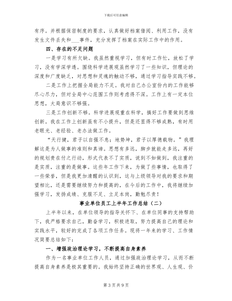 事业单位员工上半年工作总结2024年_第3页