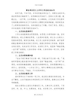 事业单位员工上半年工作总结2024年