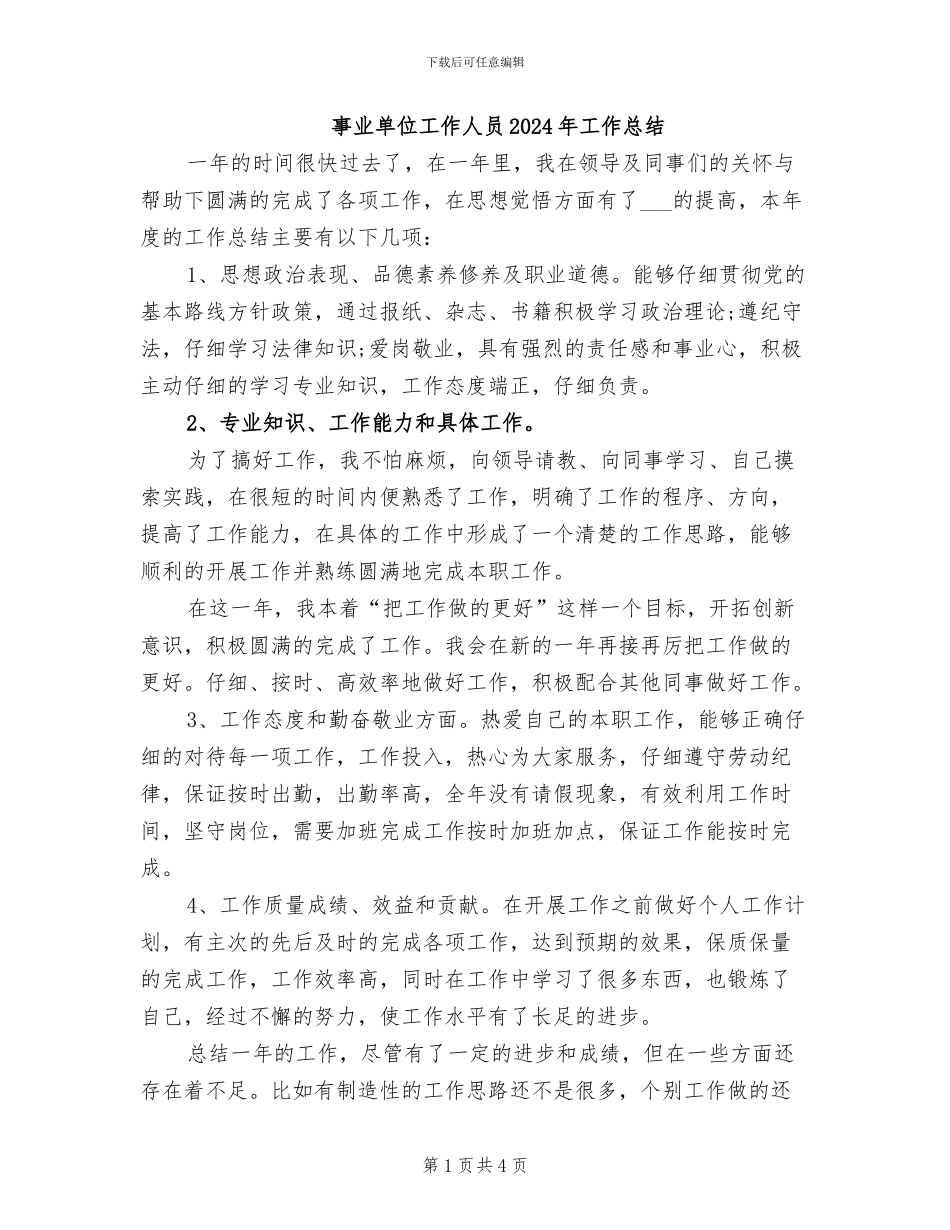 事业单位工作人员2024年工作总结_第1页