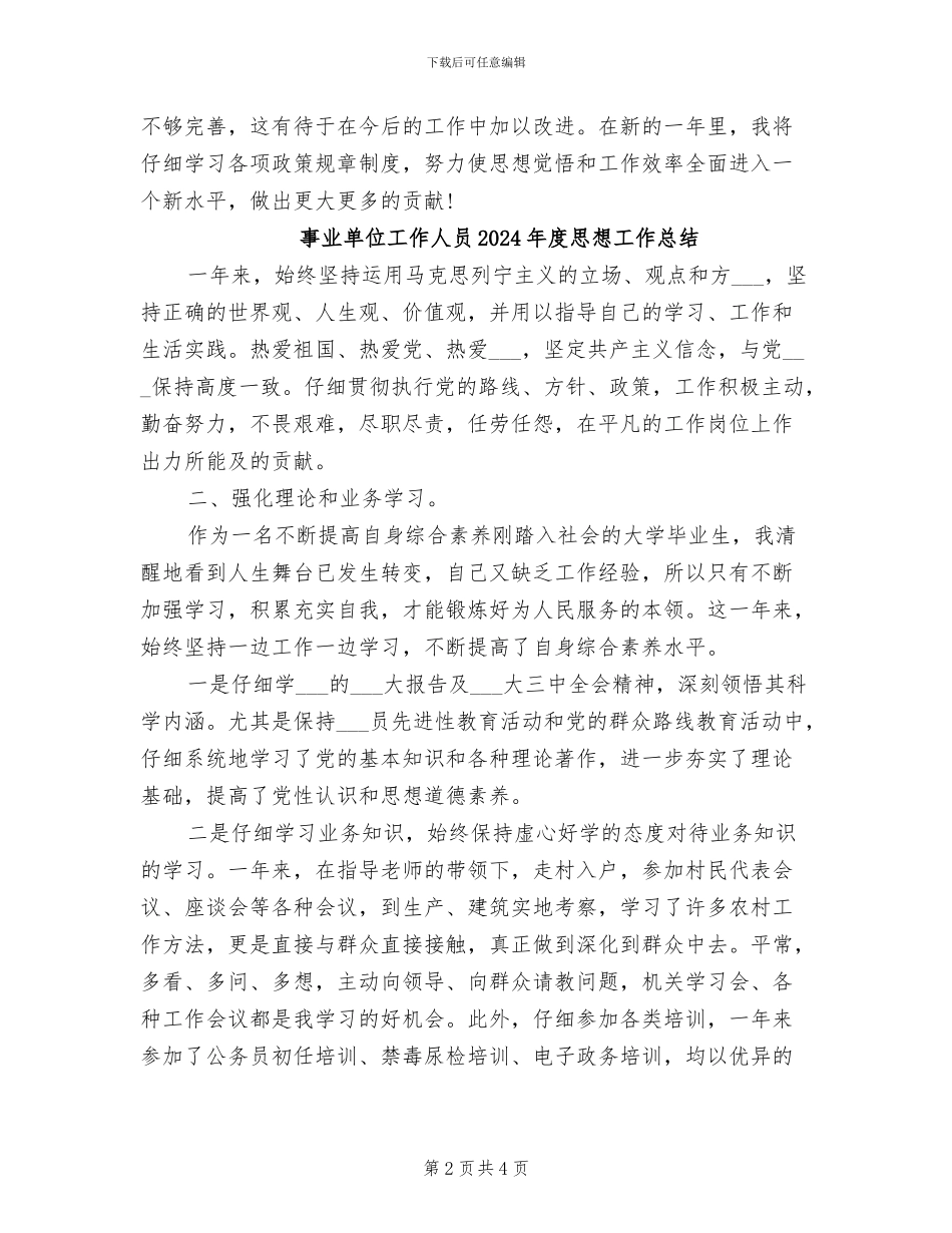 事业单位工作人员2024年工作总结_第2页